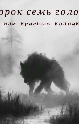 Сорок семь голов или Красные колпаки