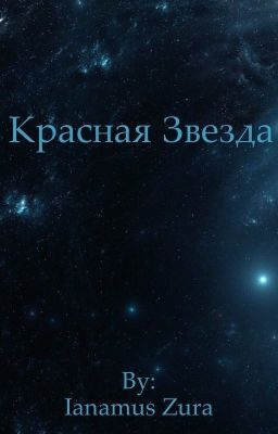Красная Звезда