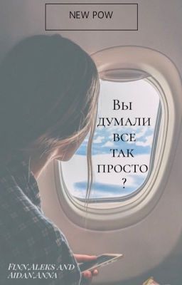 Вы думали что все так просто?[ЗАКОНЧЕН]