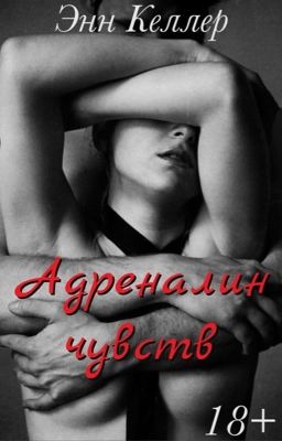 Адреналин чувств (Редактируется) 