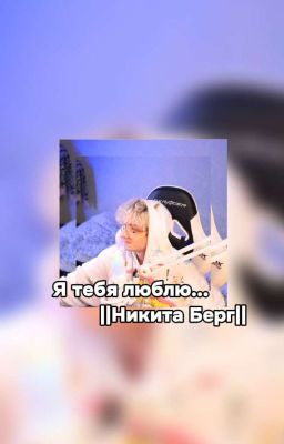 Я тебя люблю... ||Никита Берг||