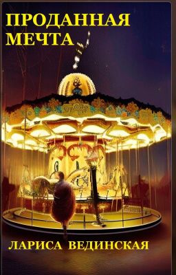 Проданная мечта