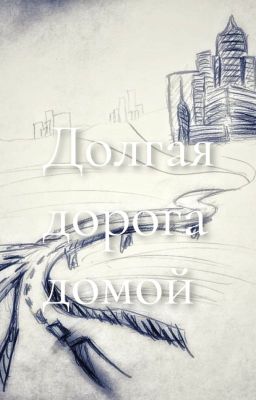 Долгая дорога домой