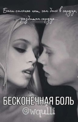 Бесконечная боль // D&J