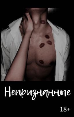 Непризнанные | 18+