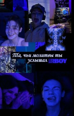 Та, чьи молитвы ты услышал 