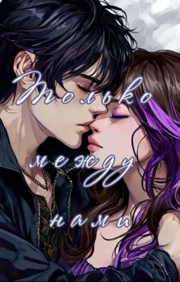 Только между нами