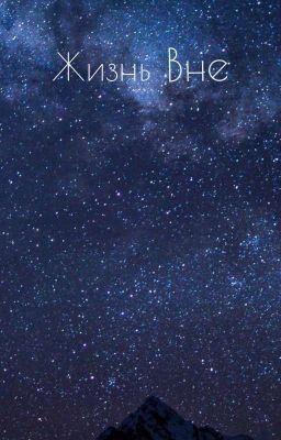 Жизнь вне
