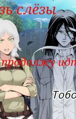 Сквозь Слëзы Я Продолжаю Идти За Тобой