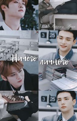 Ничего личного
