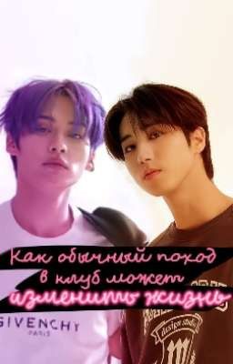 Как обычный поход в клуб может изменить жизнь