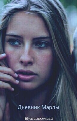 Дневник Марлы.