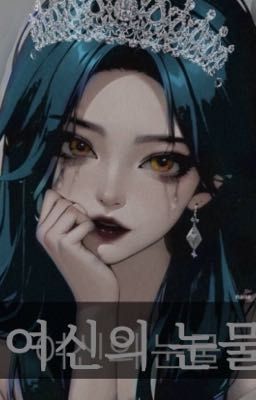 Слёзы Богини. Запретная история любви.