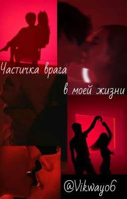 Частичка врага в моей жизни 