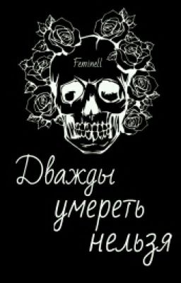 Дважды умереть нельзя
