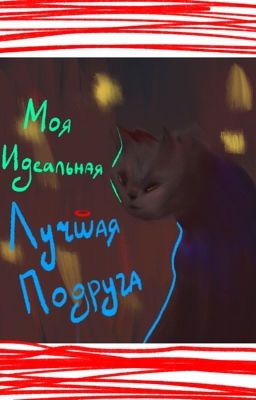 Моя идеальная лучшая подруга