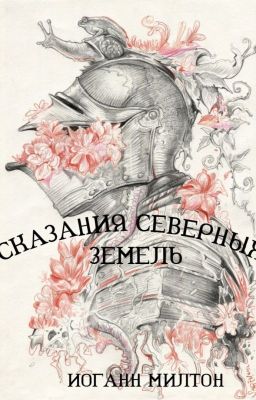 Сказания Северных земель