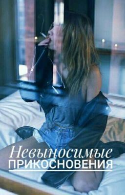 Невыносимые Прикосновения ✨
