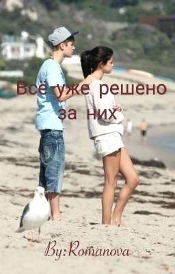 Всё уже решено за них