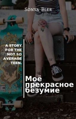 Моё Прекрасное Безумие