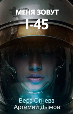 Меня зовут I-45 (ориг. "Куда ушла Медея")