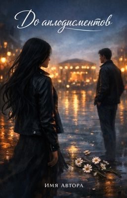 До аплодисментов 