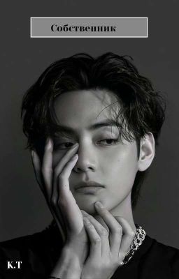 Собственник 