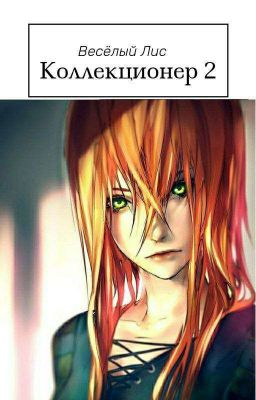 Коллекционер Том 2 (Черновик)