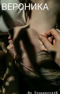 Вероника
