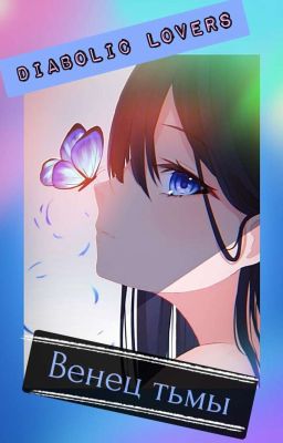 ★Дьявольские Возлюбленные★† Венец Тьмы†