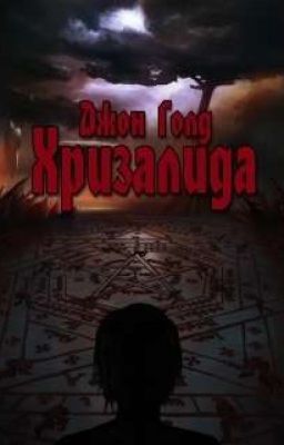 Хризалида. Книга первая. Путь предвестника   