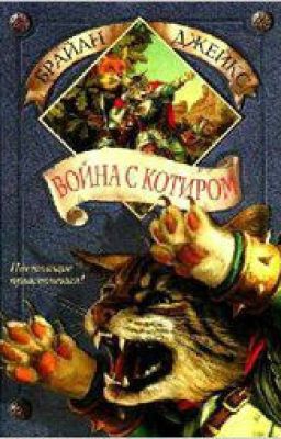 2. ВОЙНА С КОТИРОМ