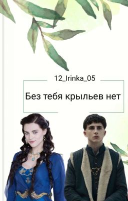 Без тебя крыльев нет