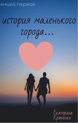 история маленького города 