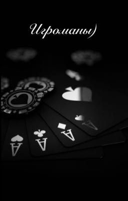 Игроманы) заброшен!!!