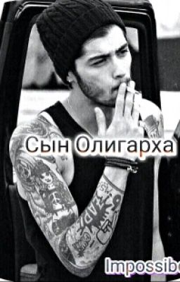 Сын Олигарха.