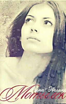 Мотылек СЛР -18+