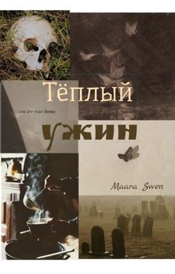 Тёплый ужин