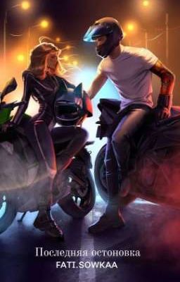 Последняя остоновка 