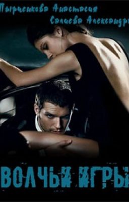 Волчьи игры. Раунд 1.