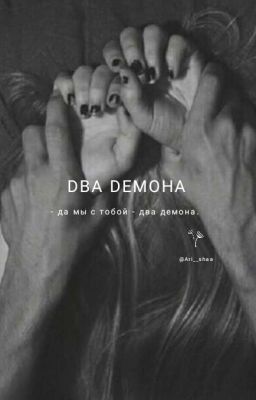Два демона