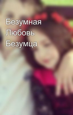 Безумная Любовь Безумца