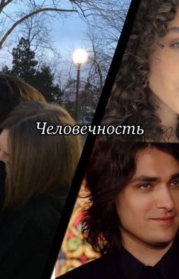 Человечность || Олег Шепс 