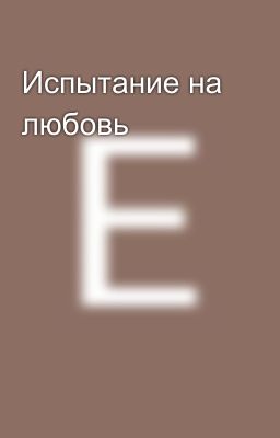 Испытание на любовь 