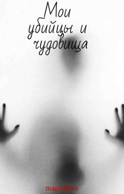 Мои убийцы, чудовища и их вызовы