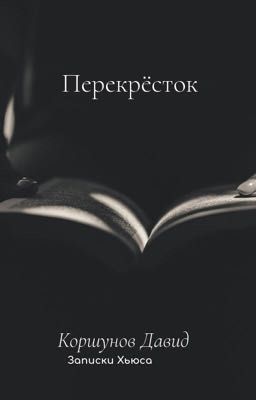 Перекрёсток 