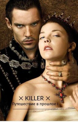 KILLER, Путешествие В Прошлое [РЕДАКЦИЯ]