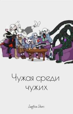 Чужая среди чужих