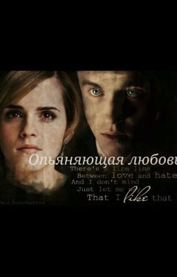 Опьяняющая любовь
