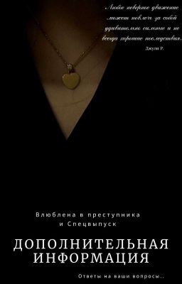 Дополнительная Информация к "Влюблена в преступника" и Спецвыпуску